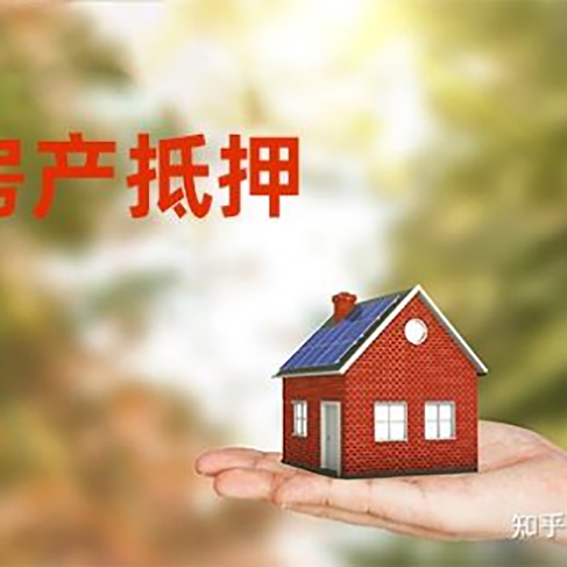 休宁房屋抵押贷款的条件及流程